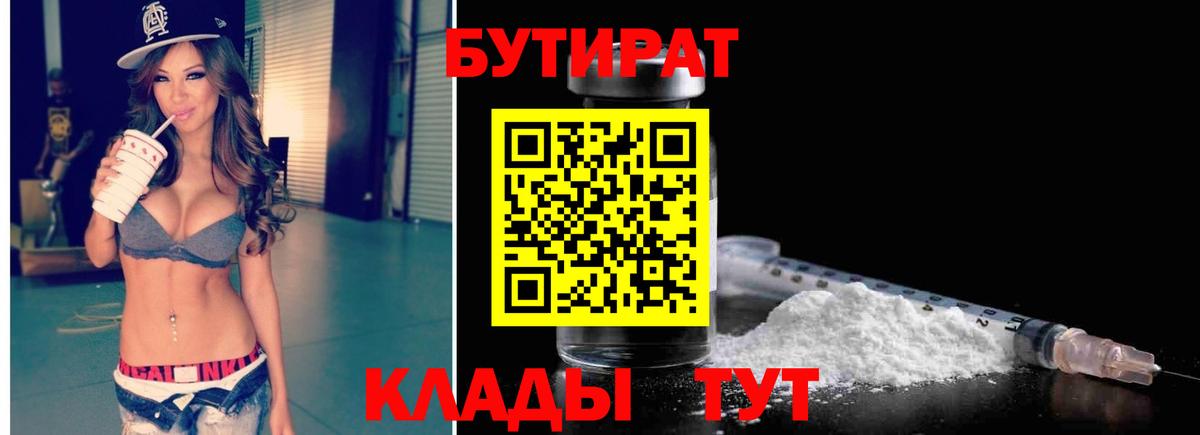 Бийск  Бутират 1.4BDO  Вход с VPN 